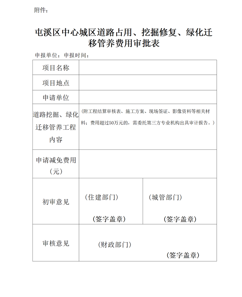 關(guān)于免收屯溪區(qū)中心城區(qū)建筑區(qū)劃紅線外城市道路占用、挖掘修復、綠化遷移管養(yǎng)等費用有關(guān)問題的通知_05.png